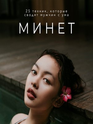 cover image of Минет. 25 техник, которые сводят мужчин с ума